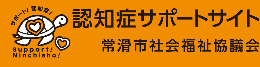 認知症サポートサイト　常滑市社会福祉協議会