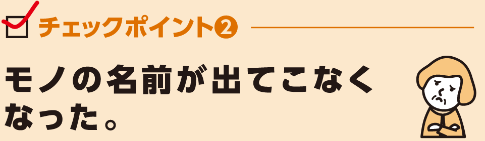 モノの名前が出てこなくなった。