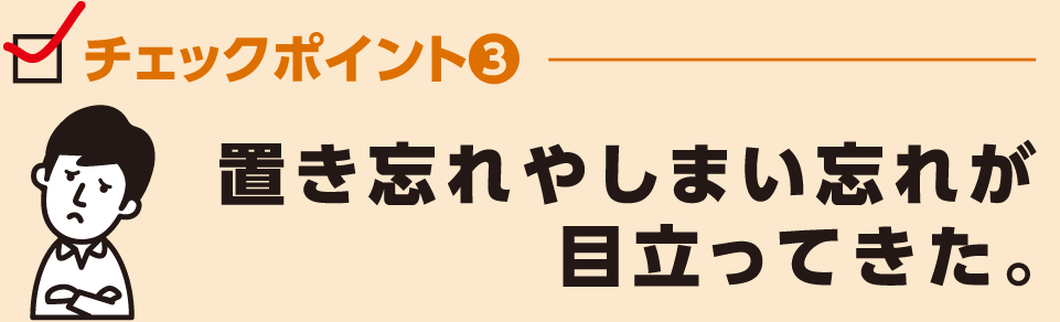 置き忘れやしまい忘れが目立ってきた。