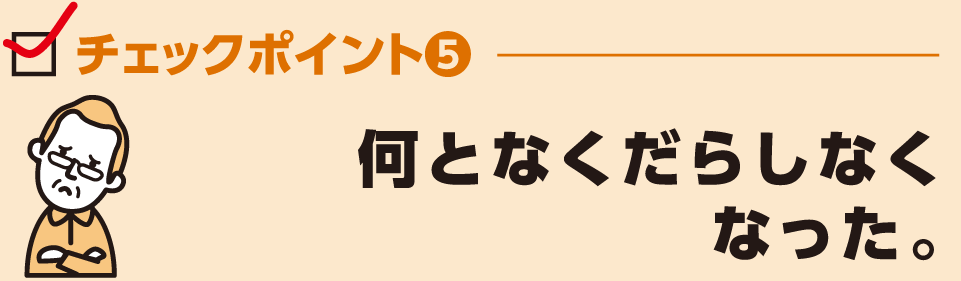 何となくだらしなく
なった。