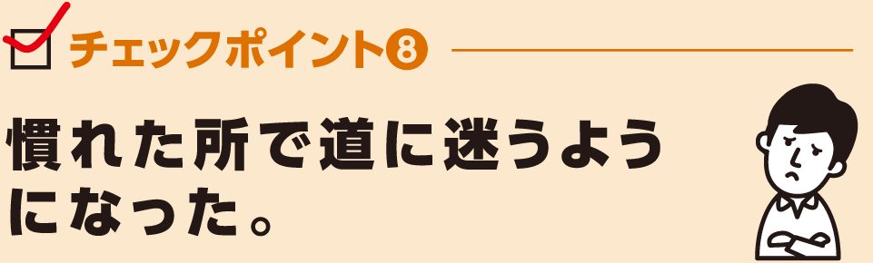 慣れた所で道に迷うようになった。