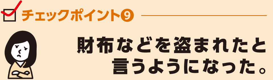 財布などを盗まれたと
言うようになった。