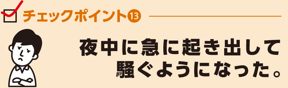 夜中に急に起き出して
騒ぐようになった。