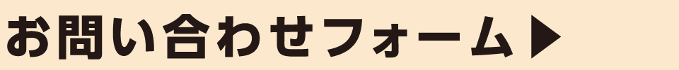 お問い合わせフォーム