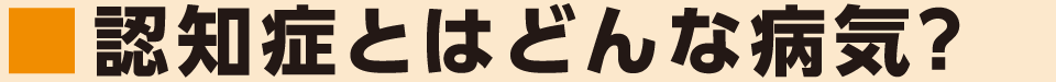 認知症とはどんな病気？