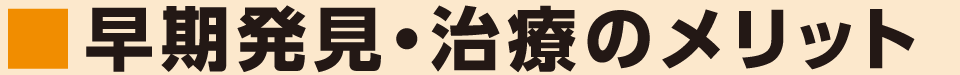 早期発見・治療のメリット