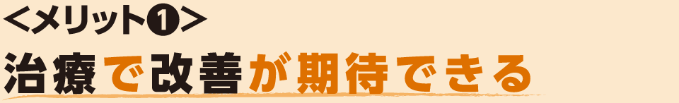 治療で改善が期待できる