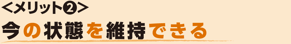 今の状態を維持できる