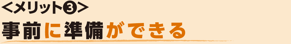 事前に準備ができる