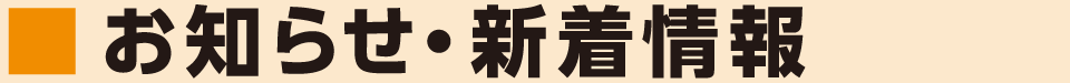 お知らせ・新着情報